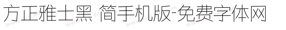 方正雅士黑 简手机版字体转换